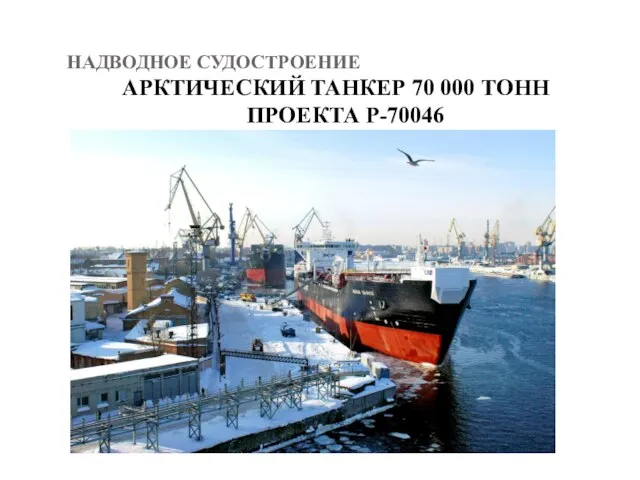 НАДВОДНОЕ СУДОСТРОЕНИЕ АРКТИЧЕСКИЙ ТАНКЕР 70 000 ТОНН ПРОЕКТА Р-70046