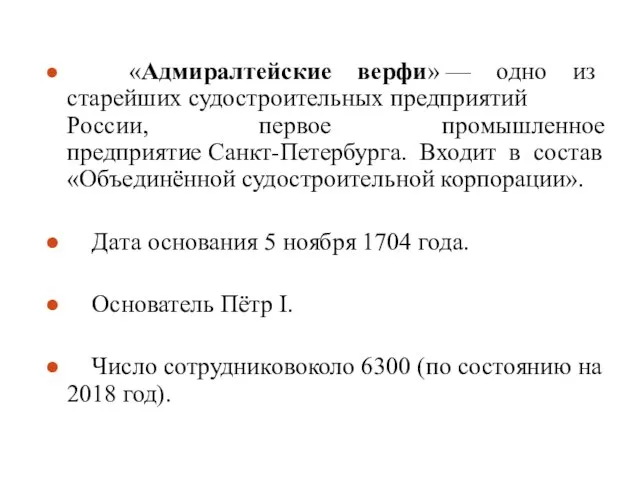 «Адмиралтейские верфи» — одно из старейших судостроительных предприятий России, первое промышленное