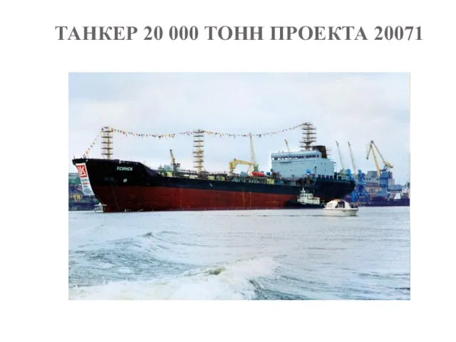 ТАНКЕР 20 000 ТОНН ПРОЕКТА 20071
