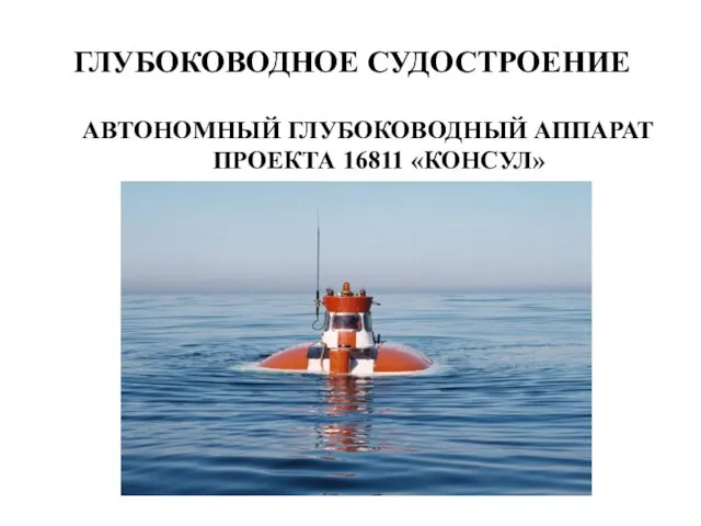 ГЛУБОКОВОДНОЕ СУДОСТРОЕНИЕ АВТОНОМНЫЙ ГЛУБОКОВОДНЫЙ АППАРАТ ПРОЕКТА 16811 «КОНСУЛ»