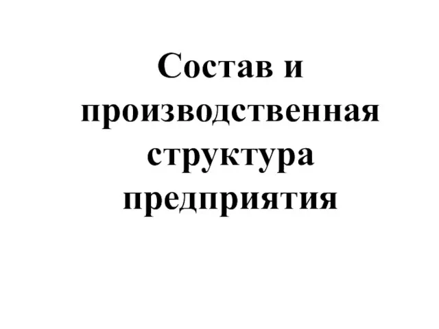 Состав и производственная структура предприятия