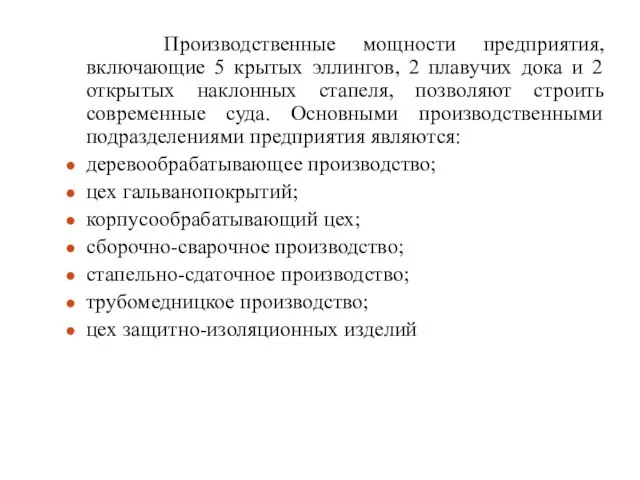 Производственные мощности предприятия, включающие 5 крытых эллингов, 2 плавучих дока и