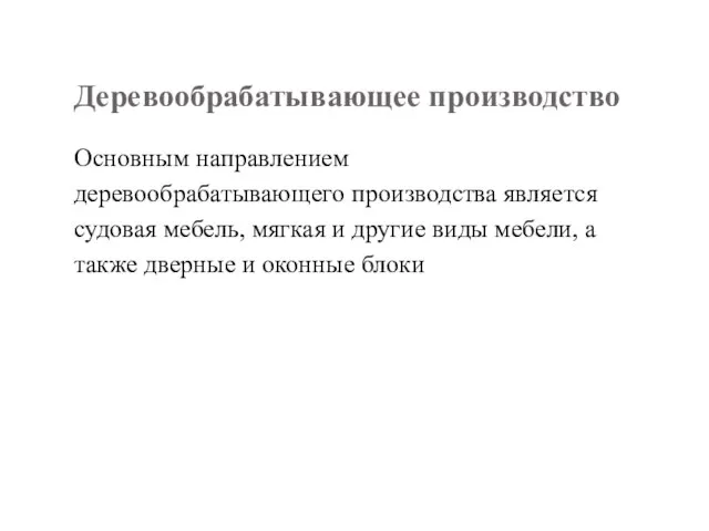 Деревообрабатывающее производство Основным направлением деревообрабатывающего производства является судовая мебель, мягкая и