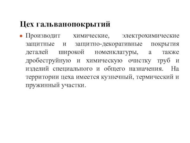 Цех гальванопокрытий Производит химические, электрохимические защитные и защитно-декоративные покрытия деталей широкой