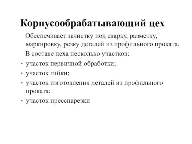 Корпусообрабатывающий цех Обеспечивает зачистку под сварку, разметку, маркировку, резку деталей из