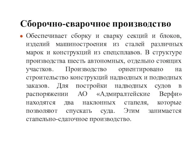 Сборочно-сварочное производство Обеспечивает сборку и сварку секций и блоков, изделий машиностроения