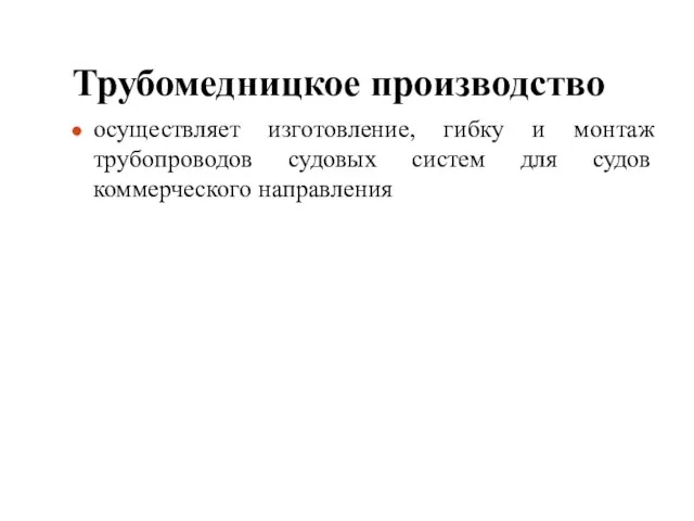 Трубомедницкое производство осуществляет изготовление, гибку и монтаж трубопроводов судовых систем для судов коммерческого направления