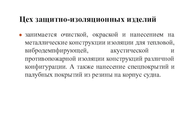 Цех защитно-изоляционных изделий занимается очисткой, окраской и нанесением на металлические конструкции