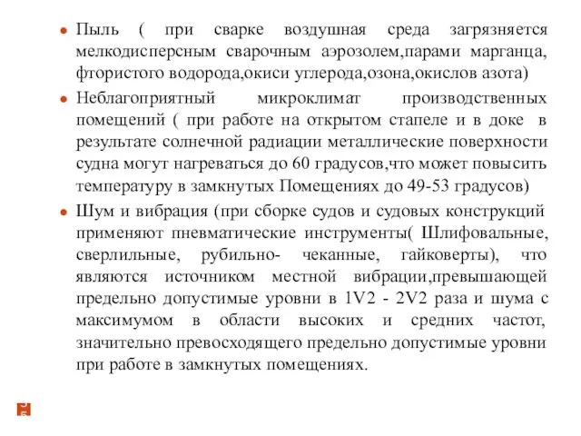 Пыль ( при сварке воздушная среда загрязняется мелкодисперсным сварочным аэрозолем,парами марганца,фтористого