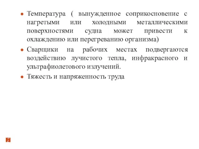 Температура ( вынужденное соприкосновение с нагретыми или холодными металлическими поверхностями судна