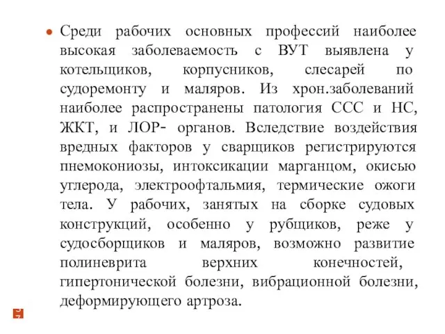 Среди рабочих основных профессий наиболее высокая заболеваемость с ВУТ выявлена у