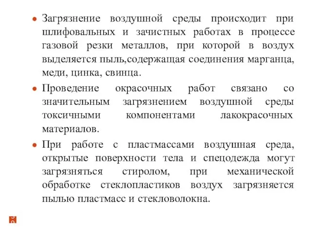 Загрязнение воздушной среды происходит при шлифовальных и зачистных работах в процессе