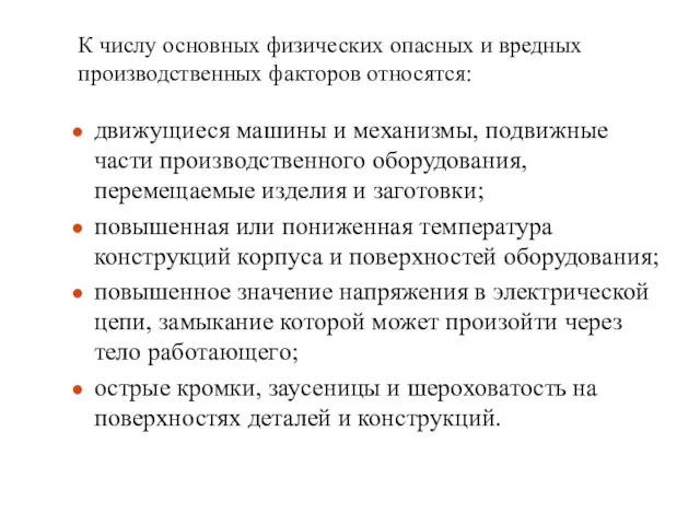 движущиеся машины и механизмы, подвижные части производственного оборудования, перемещаемые изделия и