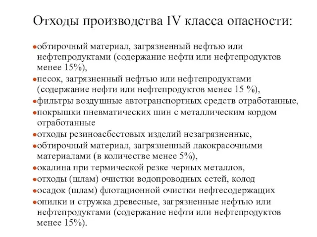 Отходы производства IV класса опасности: обтирочный материал, загрязненный нефтью или нефтепродуктами