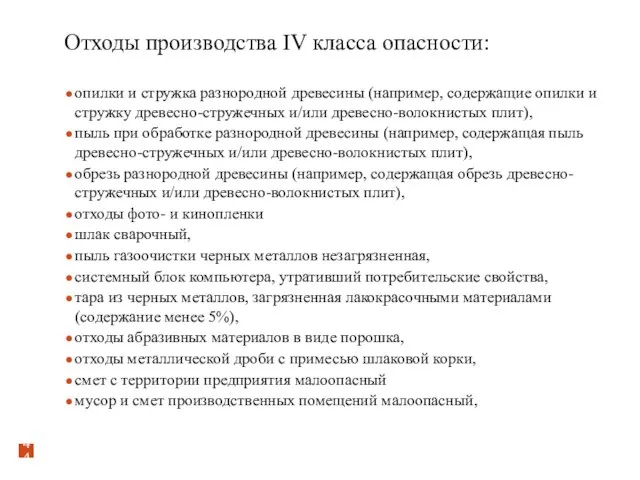 Отходы производства IV класса опасности: опилки и стружка разнородной древесины (например,