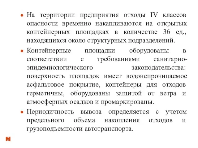 На территории предприятия отходы IV классов опасности временно накапливаются на открытых