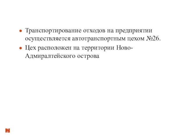 Транспортирование отходов на предприятии осуществляется автотранспортным цехом №26. Цех расположен на территории Ново-Адмиралтейского острова