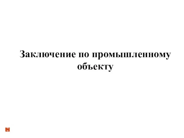 Заключение по промышленному объекту