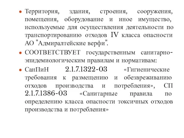 Территория, здания, строения, сооружения, помещения, оборудование и иное имущество, используемые для