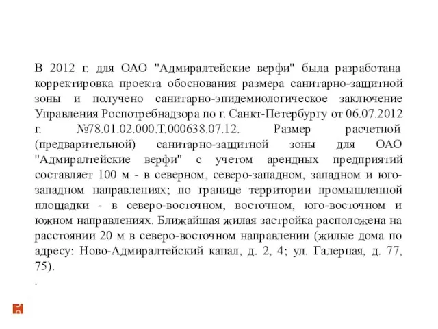 В 2012 г. для ОАО "Адмиралтейские верфи" была разработана корректировка проекта