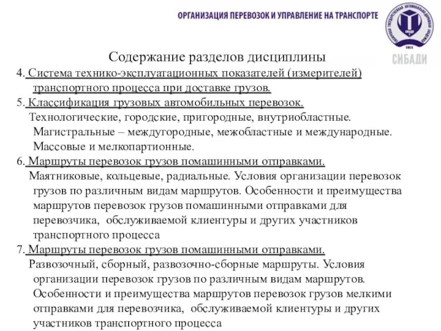 Содержание разделов дисциплины 4. Система технико-эксплуатационных показателей (измерителей) транспортного процесса при