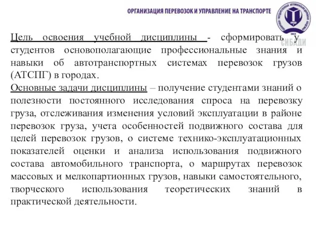 Цель освоения учебной дисциплины - сформировать у студентов основополагающие профессиональные знания