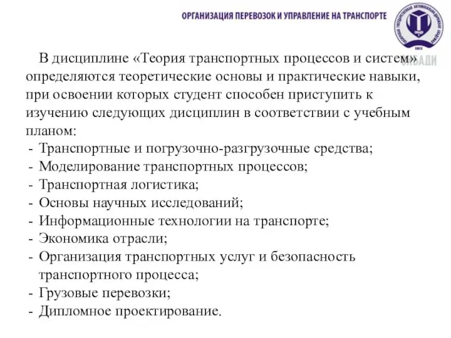 В дисциплине «Теория транспортных процессов и систем» определяются теоретические основы и