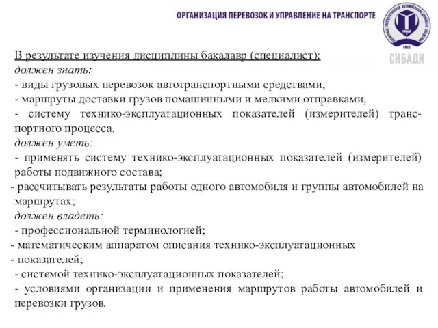 В результате изучения дисциплины бакалавр (специалист): должен знать: - виды грузовых