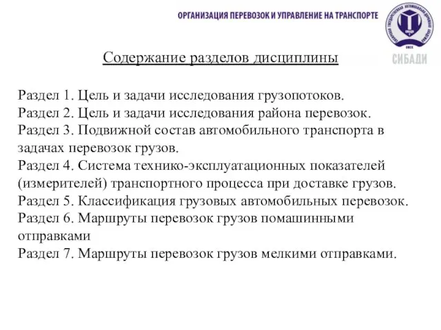 Содержание разделов дисциплины Раздел 1. Цель и задачи исследования грузопотоков. Раздел