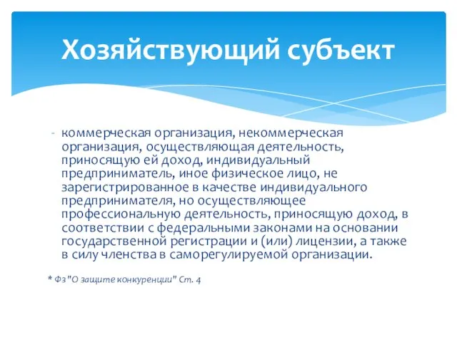 коммерческая организация, некоммерческая организация, осуществляющая деятельность, приносящую ей доход, индивидуальный предприниматель,