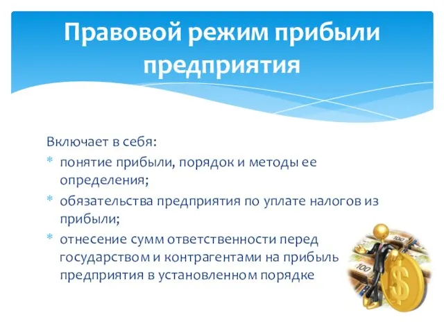 Включает в себя: понятие прибыли, порядок и методы ее определения; обязательства