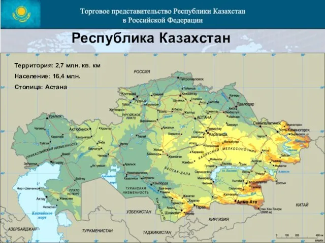 Республика Казахстан Территория: 2,7 млн. кв. км Население: 16,4 млн. Столица: Астана