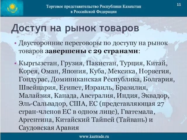 Доступ на рынок товаров Двусторонние переговоры по доступу на рынок товаров