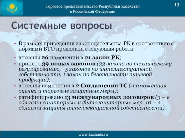 Системные вопросы В рамках приведения законодательства РК в соответствие с нормами