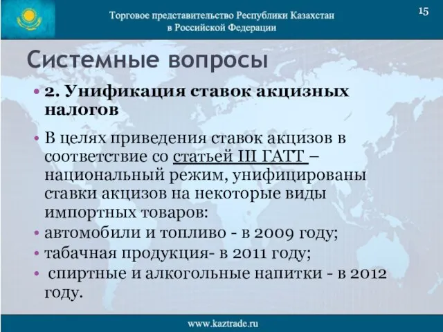 Системные вопросы 2. Унификация ставок акцизных налогов В целях приведения ставок