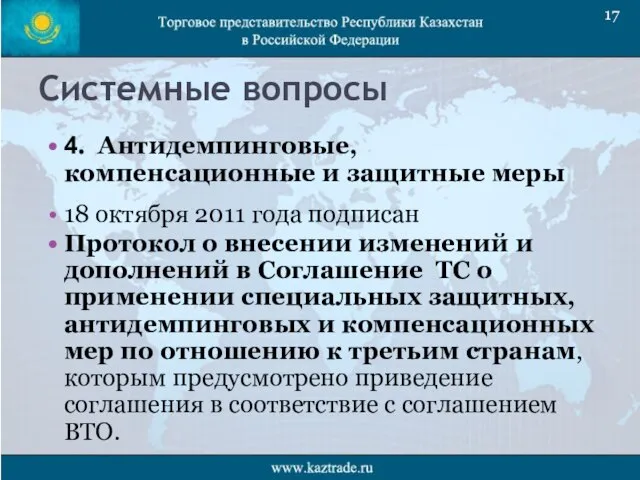 Системные вопросы 4. Антидемпинговые, компенсационные и защитные меры 18 октября 2011