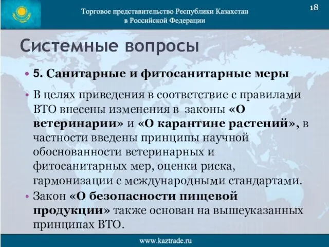 Системные вопросы 5. Санитарные и фитосанитарные меры В целях приведения в