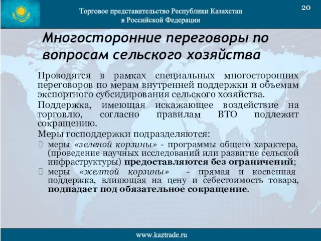 Многосторонние переговоры по вопросам сельского хозяйства Проводятся в рамках специальных многосторонних