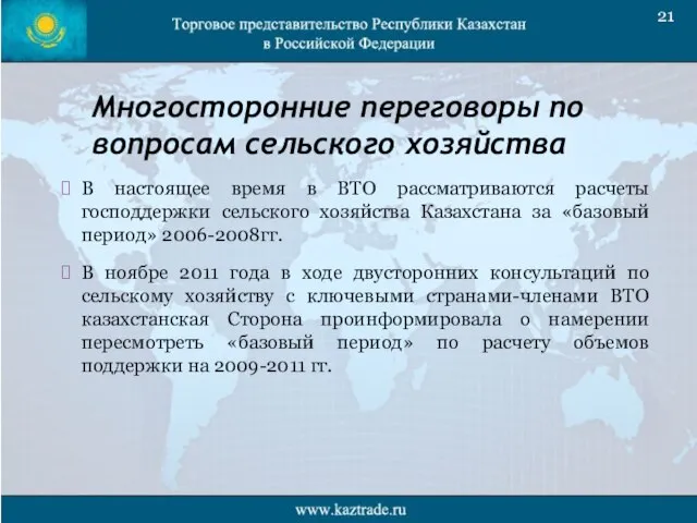 Многосторонние переговоры по вопросам сельского хозяйства В настоящее время в ВТО