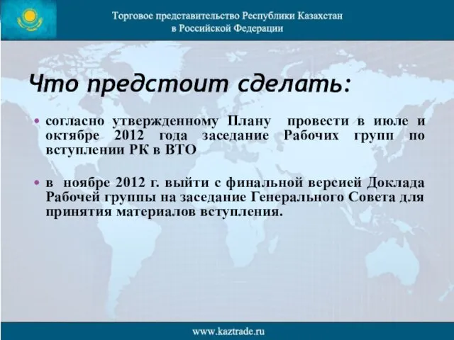 Что предстоит сделать: согласно утвержденному Плану провести в июле и октябре