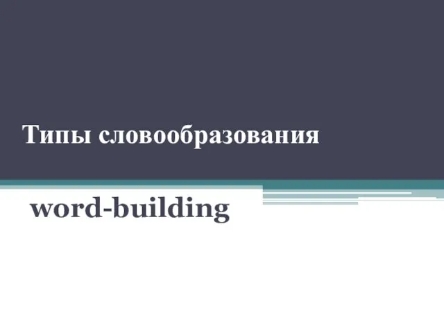 Типы словообразования word-building