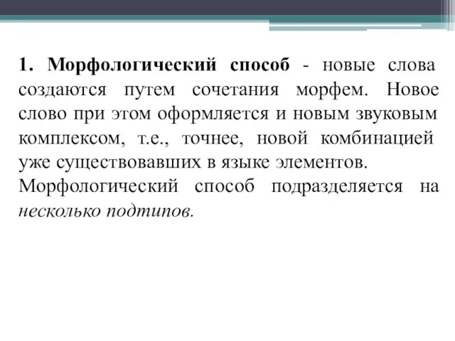 1. Морфологический способ - новые слова создаются путем сочетания морфем. Новое