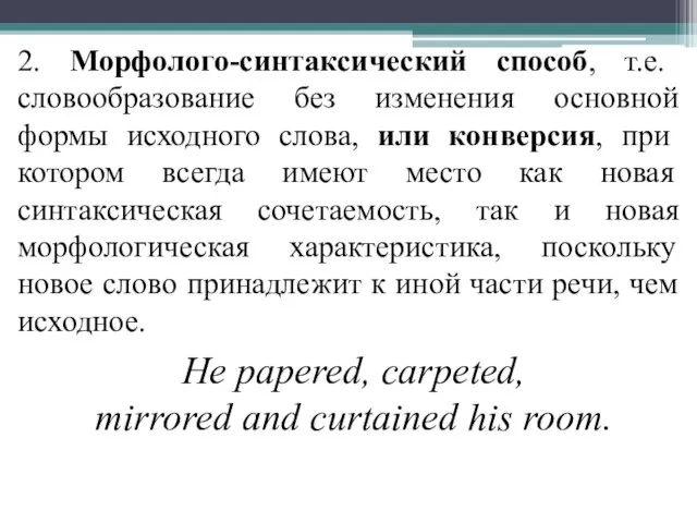 2. Морфолого-синтаксический способ, т.е. словообразование без изменения основной формы исходного слова,