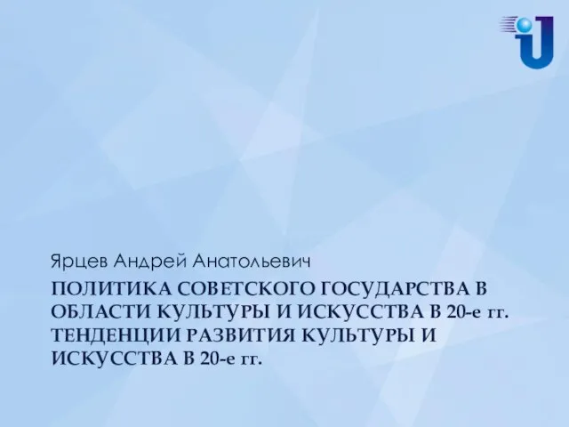 ПОЛИТИКА СОВЕТСКОГО ГОСУДАРСТВА В ОБЛАСТИ КУЛЬТУРЫ И ИСКУССТВА В 20-е гг.