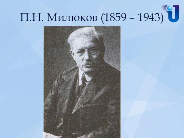 П.Н. Милюков (1859 – 1943)