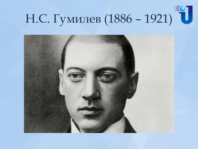 Н.С. Гумилев (1886 – 1921)