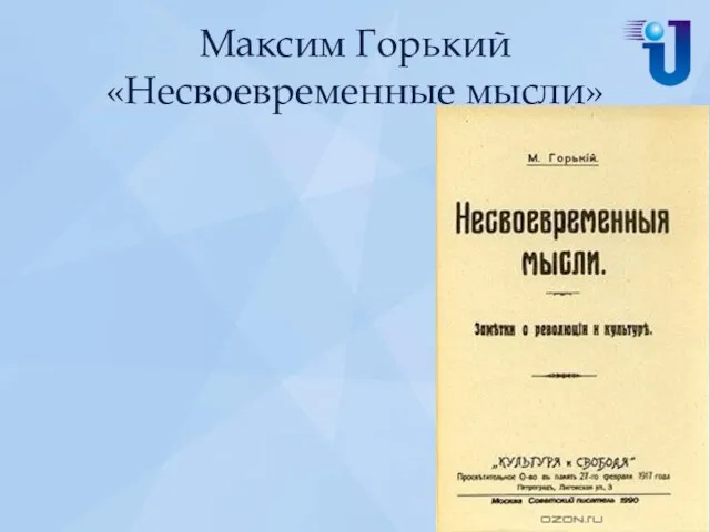 Максим Горький «Несвоевременные мысли»