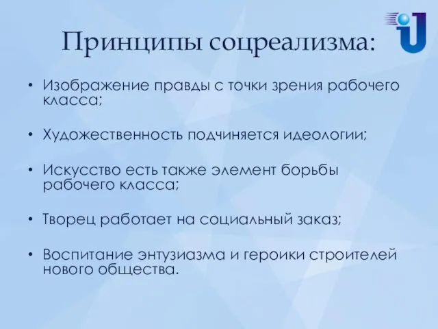 Принципы соцреализма: Изображение правды с точки зрения рабочего класса; Художественность подчиняется