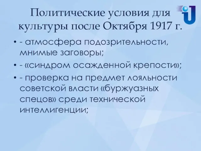 Политические условия для культуры после Октября 1917 г. - атмосфера подозрительности,