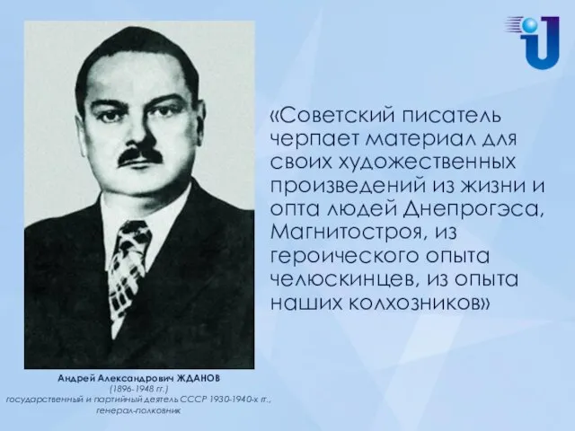 «Советский писатель черпает материал для своих художественных произведений из жизни и